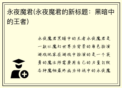 永夜魔君(永夜魔君的新标题：黑暗中的王者)