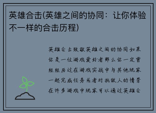英雄合击(英雄之间的协同：让你体验不一样的合击历程)