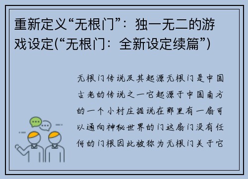 重新定义“无根门”：独一无二的游戏设定(“无根门：全新设定续篇”)