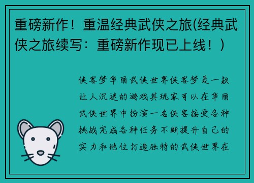 重磅新作！重温经典武侠之旅(经典武侠之旅续写：重磅新作现已上线！)