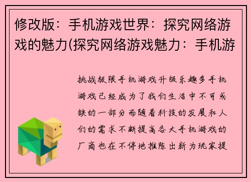 修改版：手机游戏世界：探究网络游戏的魅力(探究网络游戏魅力：手机游戏世界续写)