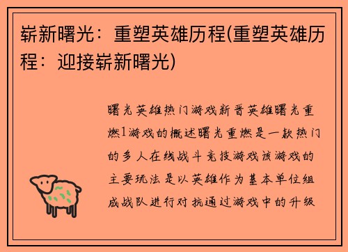 崭新曙光：重塑英雄历程(重塑英雄历程：迎接崭新曙光)