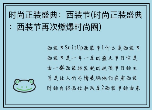 时尚正装盛典：西装节(时尚正装盛典：西装节再次燃爆时尚圈)