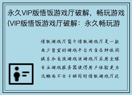 永久VIP版悟饭游戏厅破解，畅玩游戏(VIP版悟饭游戏厅破解：永久畅玩游戏之道)
