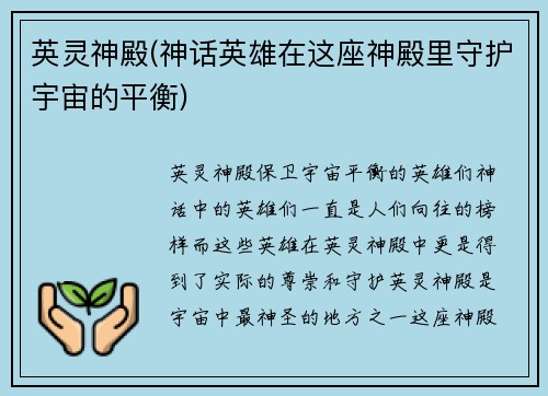 英灵神殿(神话英雄在这座神殿里守护宇宙的平衡)