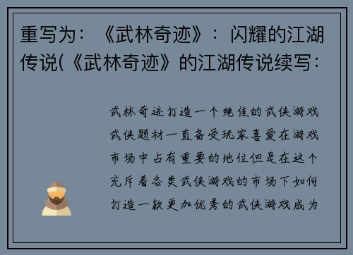 重写为：《武林奇迹》：闪耀的江湖传说(《武林奇迹》的江湖传说续写：闪耀篇)