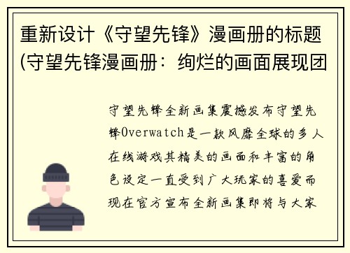 重新设计《守望先锋》漫画册的标题(守望先锋漫画册：绚烂的画面展现团队的荣耀)