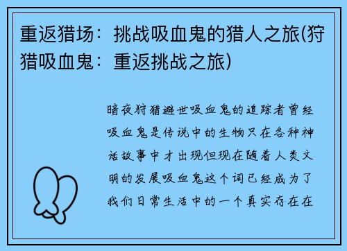 重返猎场：挑战吸血鬼的猎人之旅(狩猎吸血鬼：重返挑战之旅)