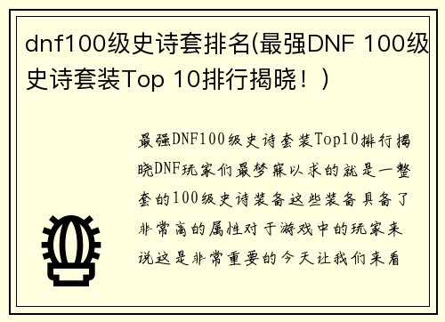 dnf100级史诗套排名(最强DNF 100级史诗套装Top 10排行揭晓！)
