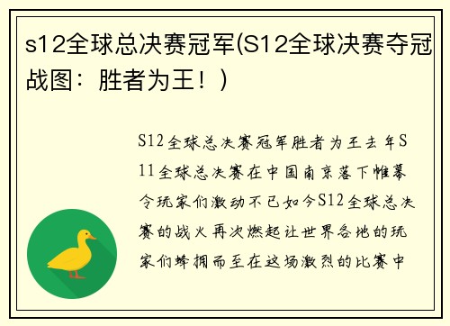 s12全球总决赛冠军(S12全球决赛夺冠战图：胜者为王！)