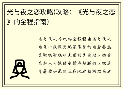 光与夜之恋攻略(攻略：《光与夜之恋》的全程指南)