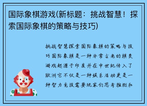 国际象棋游戏(新标题：挑战智慧！探索国际象棋的策略与技巧)