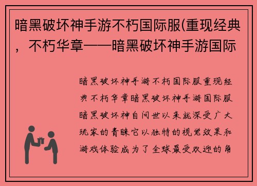 暗黑破坏神手游不朽国际服(重现经典，不朽华章——暗黑破坏神手游国际服)