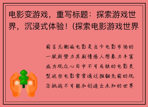 电影变游戏，重写标题：探索游戏世界，沉浸式体验！(探索电影游戏世界，全新沉浸式体验！)