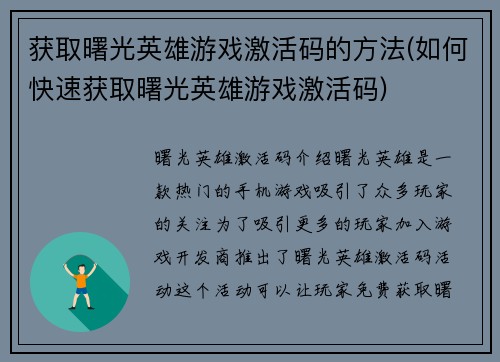 获取曙光英雄游戏激活码的方法(如何快速获取曙光英雄游戏激活码)