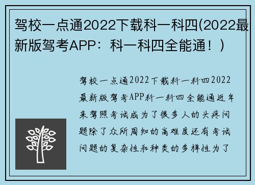 驾校一点通2022下载科一科四(2022最新版驾考APP：科一科四全能通！)