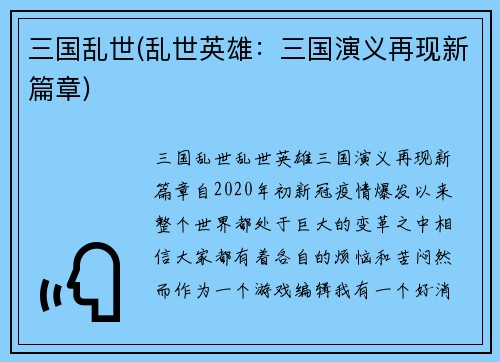 三国乱世(乱世英雄：三国演义再现新篇章)