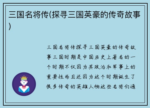 三国名将传(探寻三国英豪的传奇故事)