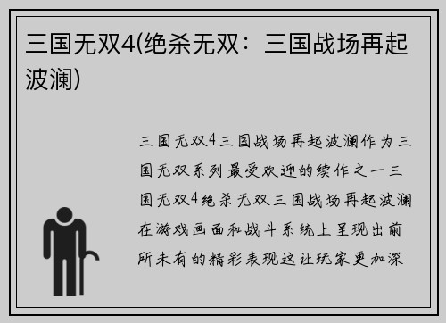 三国无双4(绝杀无双：三国战场再起波澜)