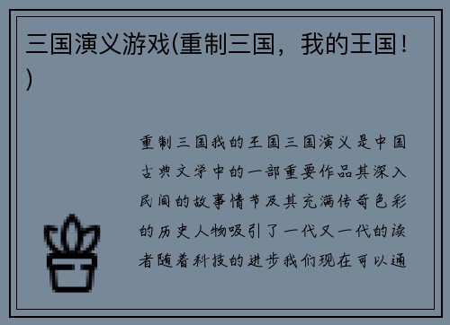 三国演义游戏(重制三国，我的王国！)
