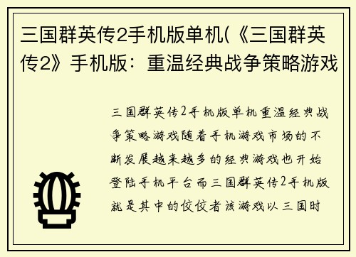 三国群英传2手机版单机(《三国群英传2》手机版：重温经典战争策略游戏)