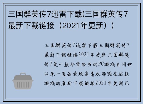三国群英传7迅雷下载(三国群英传7 最新下载链接（2021年更新）)