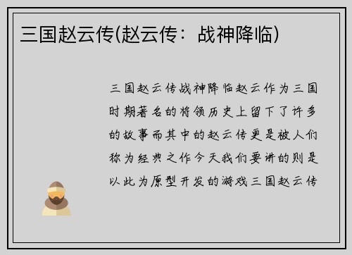 三国赵云传(赵云传：战神降临)
