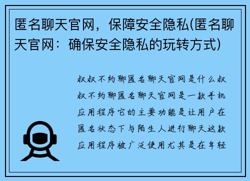 匿名聊天官网，保障安全隐私(匿名聊天官网：确保安全隐私的玩转方式)