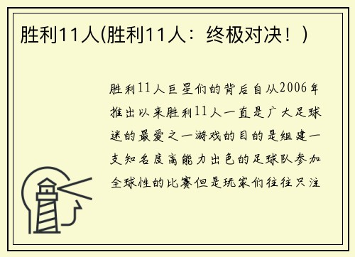 胜利11人(胜利11人：终极对决！)
