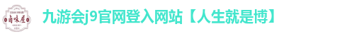 九游会j9官网登入
